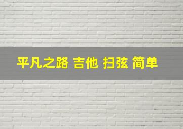 平凡之路 吉他 扫弦 简单